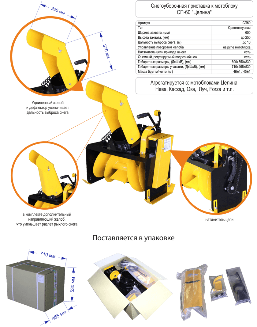 Целина сп 60 к мотоблоку. Снегоуборочная приставка Целина СП-60. Снегоуборочная приставка к мотоблоку Целина СП-60. Снегоуборщик приставка Целина СП 60.